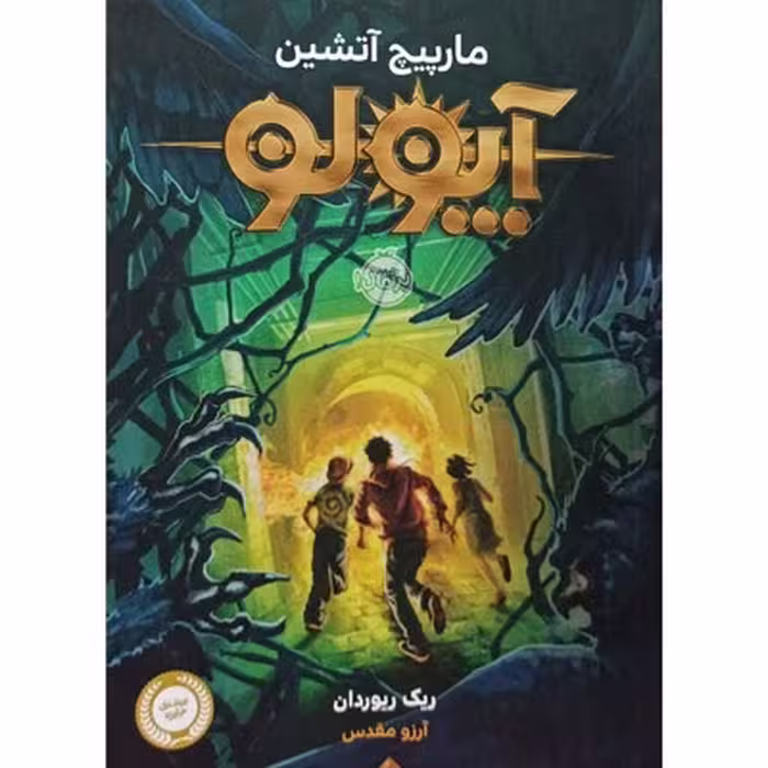 آپولو مارپیچ آتشین