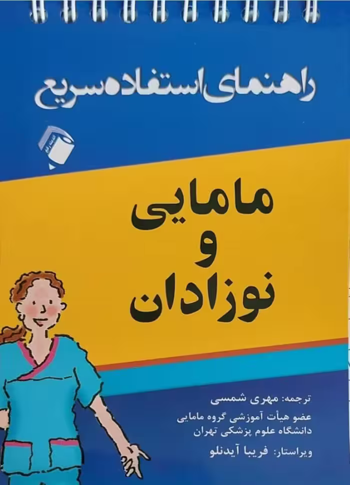 کتاب راهنمای استفاده سریع مامایی و نوزادان