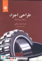 قیمت و خرید کتاب طراحی اجزاء در مهندسی مکانیک | ایده بوک