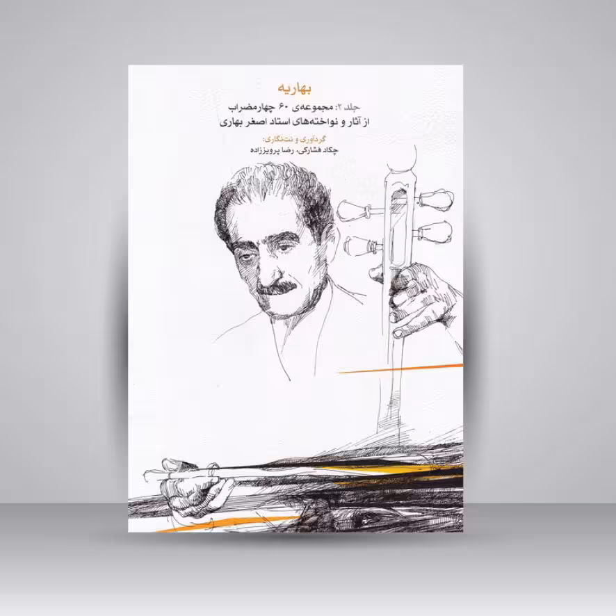 کتاب بهاریه (جلد دوم) مجموعه‌ی 60 چهارمضراب از آثار و نواخته‌های استاد اصغر بهاری