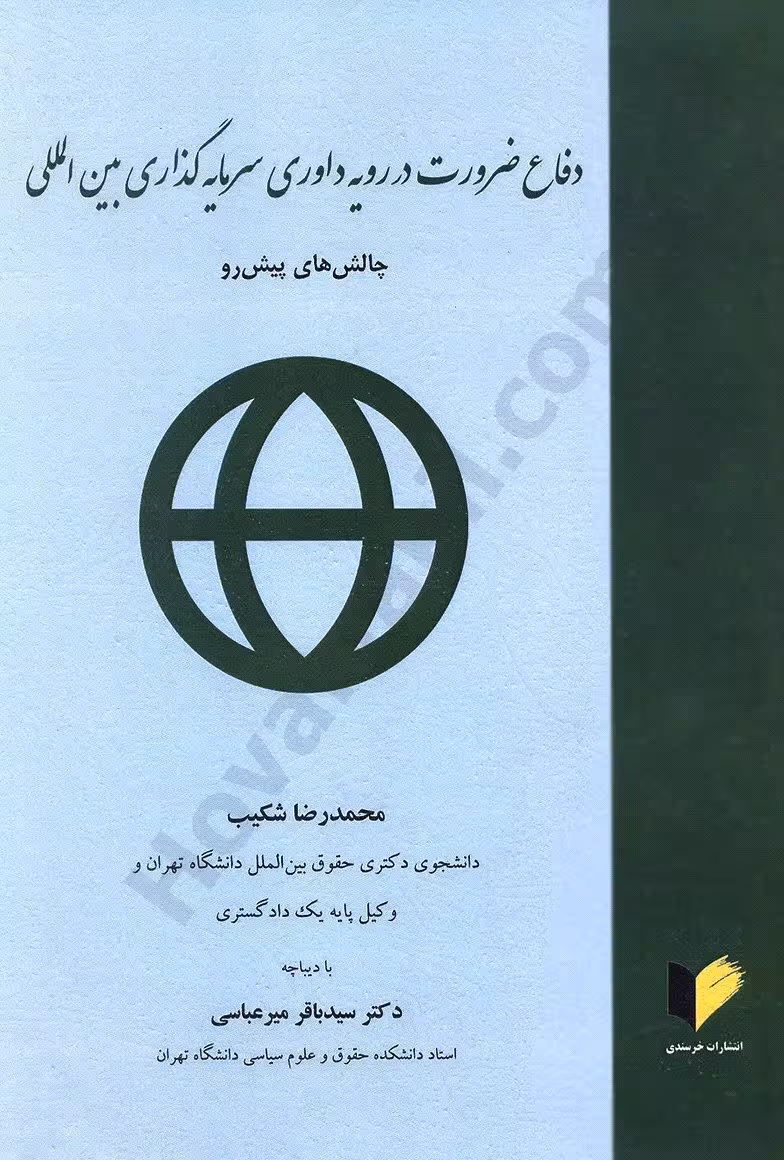 دفاع ضرورت در رویه داوری سرمایه گذاری بین المللی:چالش های پیش رو
