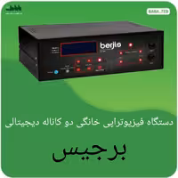 دستگاه فیزیوتراپی خانگی دو کاناله دیجیتالی برجیس با سه سال گارانتی  و ارسال رایگان 