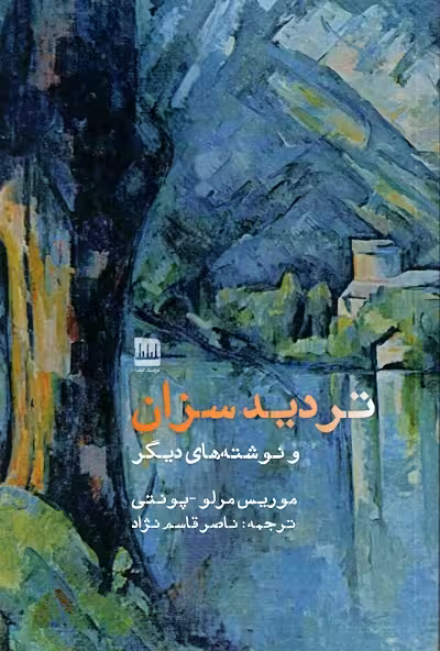 تردید سزان و نوشته های دیگر