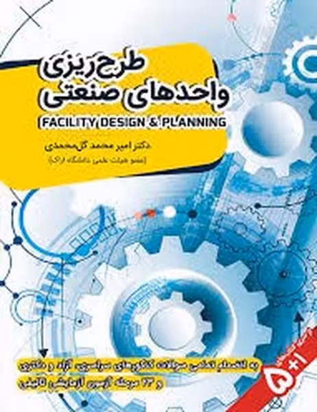 طرح ریزی واحدهای صنعتی نیکوفرxxxxxxxxxx - کتاب‌فروشی کوچه کتاب