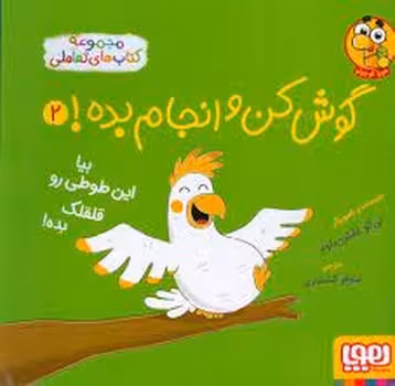 گوش کن و انجام بده 2/ مجموعه کتاب های تعاملی | مرکز فرهنگی آبی