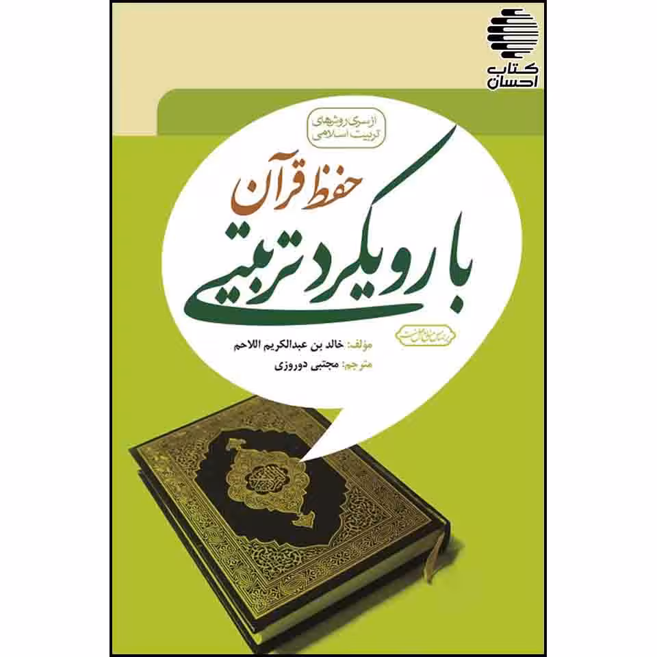 حفظ قرآن با رویکرد تربیتی