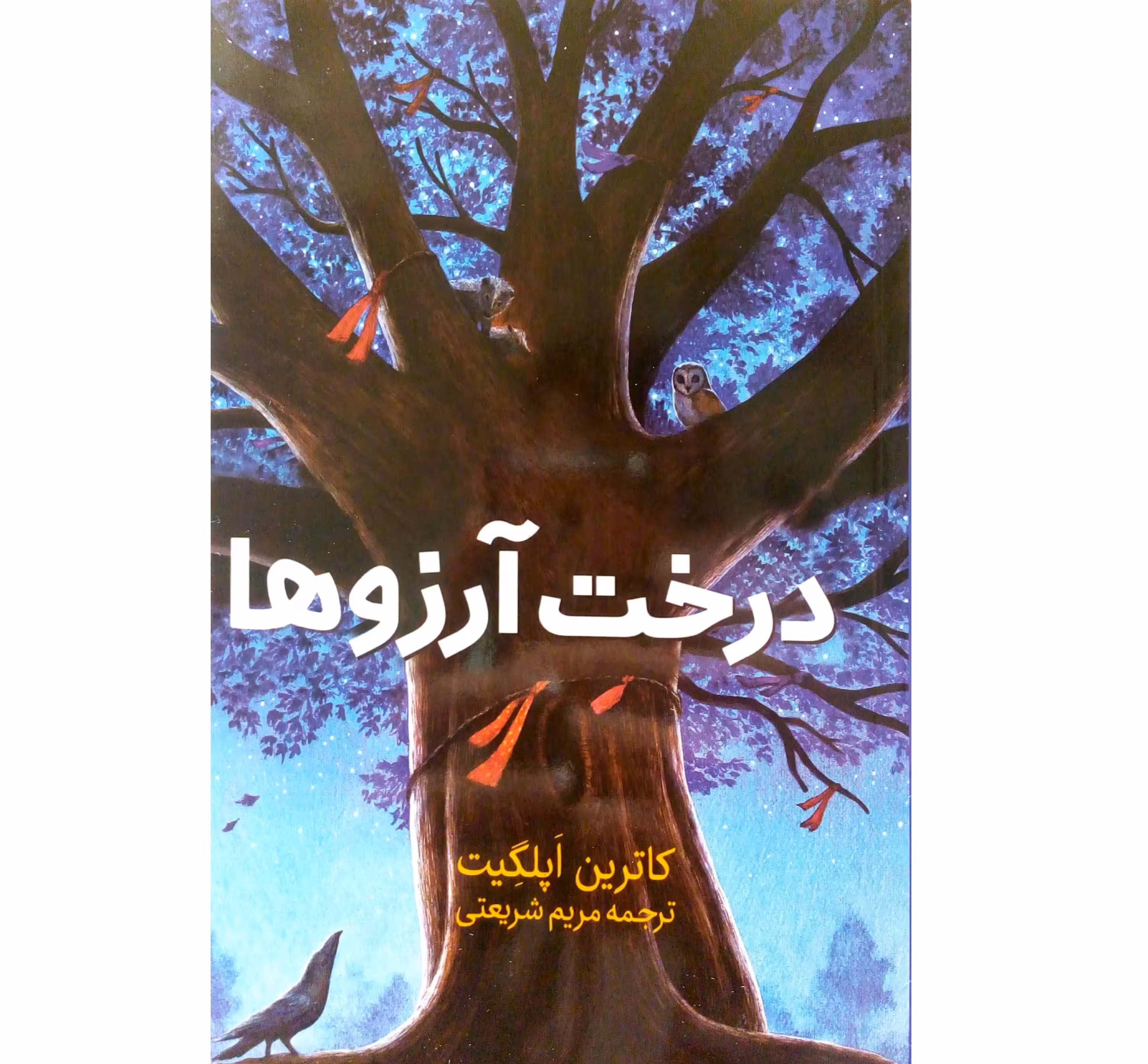 کتاب درخت آرزوها - رمان نوجوان اثر کاترین اپلگیت