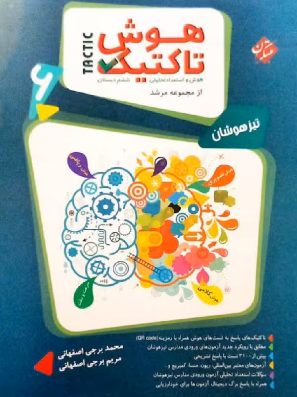 هوش تاکتیک ششم تیزهوشان مرشد (جلد اول)   مبتکران