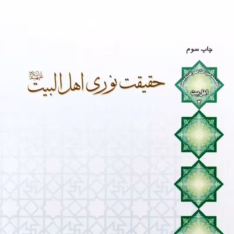 کتاب حقیقت نوری اهل البیت علیهم السلام - استاد اصغر طاهرزاده