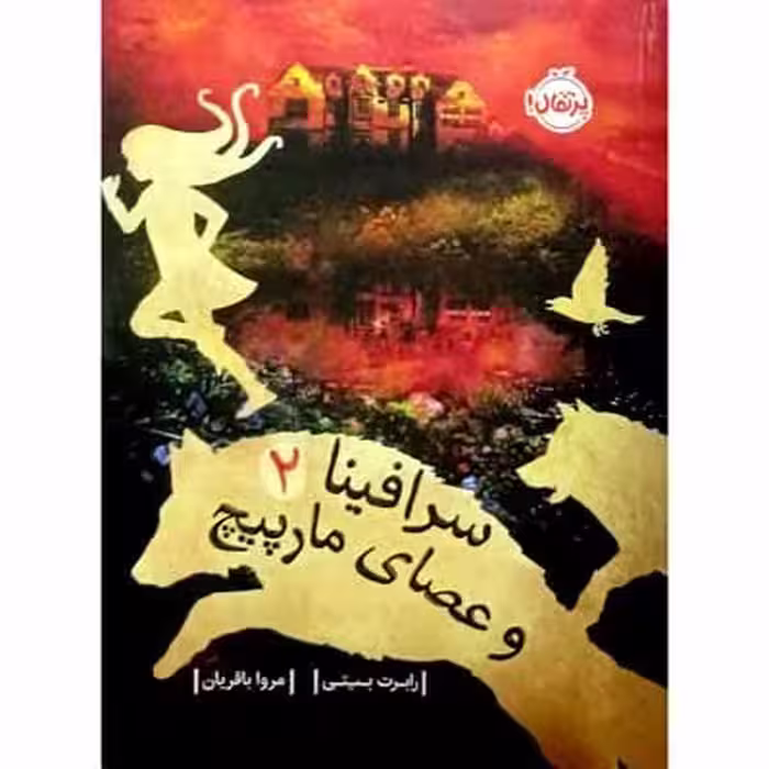 سرافینا و عصای مارپیچ 2