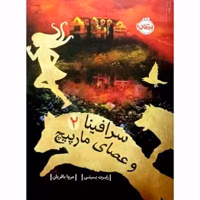 سرافینا و عصای مارپیچ 2