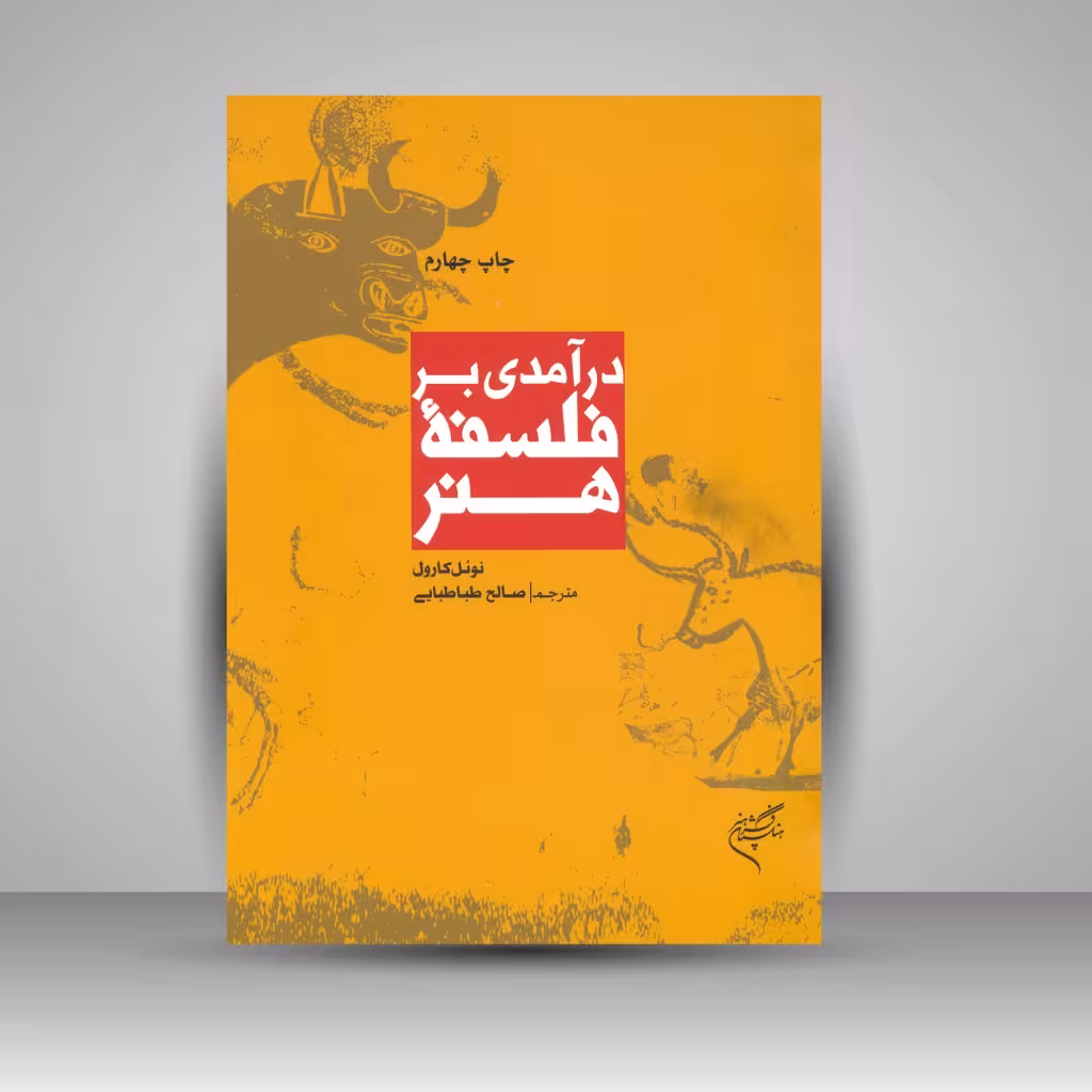 کتاب درآمدی بر فلسفۀ هنر
