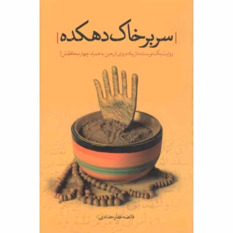 سر بر خاک دهکده (روایت یک نویسنده از راهپیمایی اربعین به همراه چهار محافظش!)