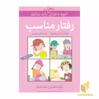 کتاب آنچه دختران باهوش باید بدانند(رفتارمناسب) اثر نانسی هولیوک، نشر گام