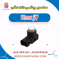 سنسور چشمی دنده عقب KMC J7