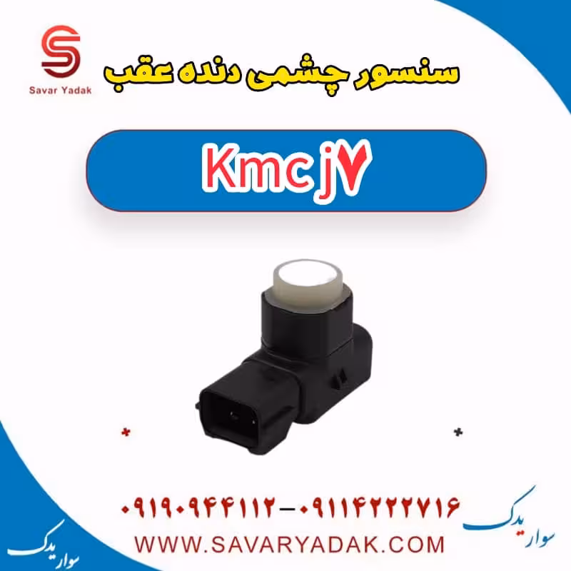 سنسور چشمی دنده عقب KMC J7