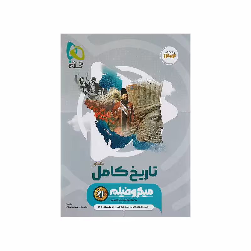 کتاب تاریخ جامع انسانی میکرو فیلم گاج