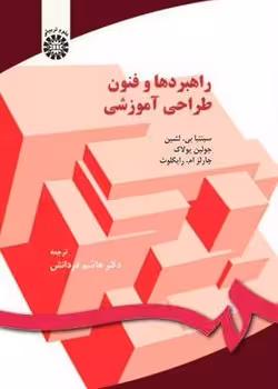 راهبردها و فنون طراحی آموزشی