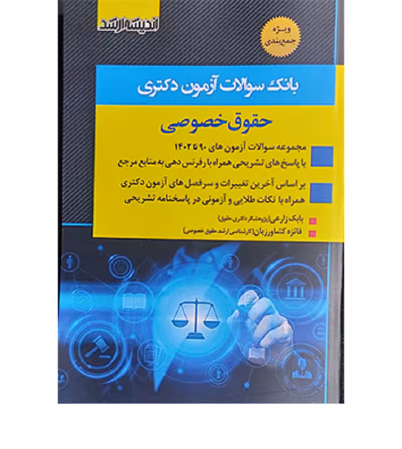 بانک سؤالات آزمون دکتری حقوق خصوصی [اندیشه ارشد]