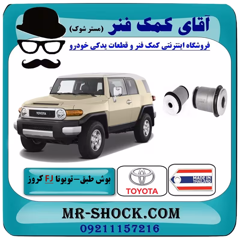 بوش طبق پایین تویوتا FJ کروز برند ساخت تایلند/تایوان