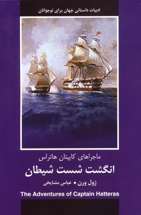 انگشت شست شیطان - ناشربوک | خرید آنلاین کتاب