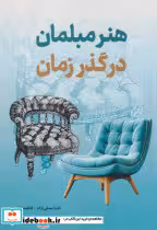 کتاب هنر مبلمان در گذر زمان