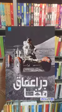 دانشنامه مصور در اعماق فضا کرل استات سایان