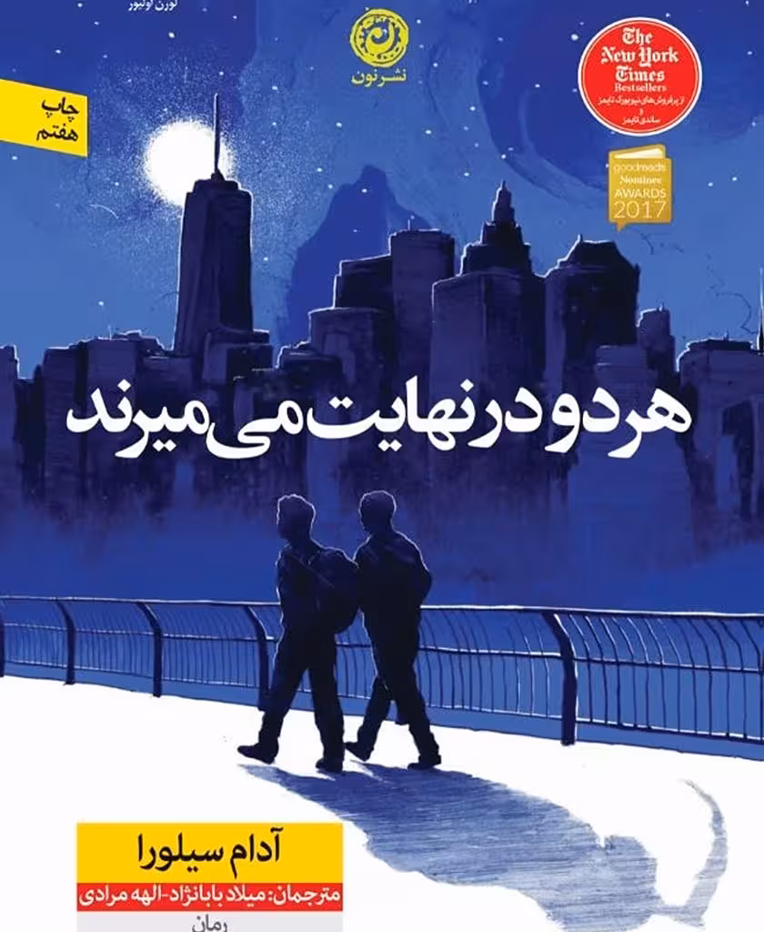 کتاب هر دو در نهایت می میرند اثر آدام سیلورا نشر نون - رمان They Both Die at the End ترجمه فارسی