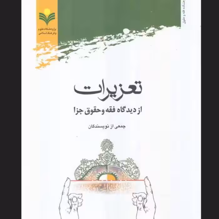 تعزیرات از دیدگاه فقه و حقوق جزا