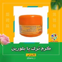 کرم ترک پا بلورین