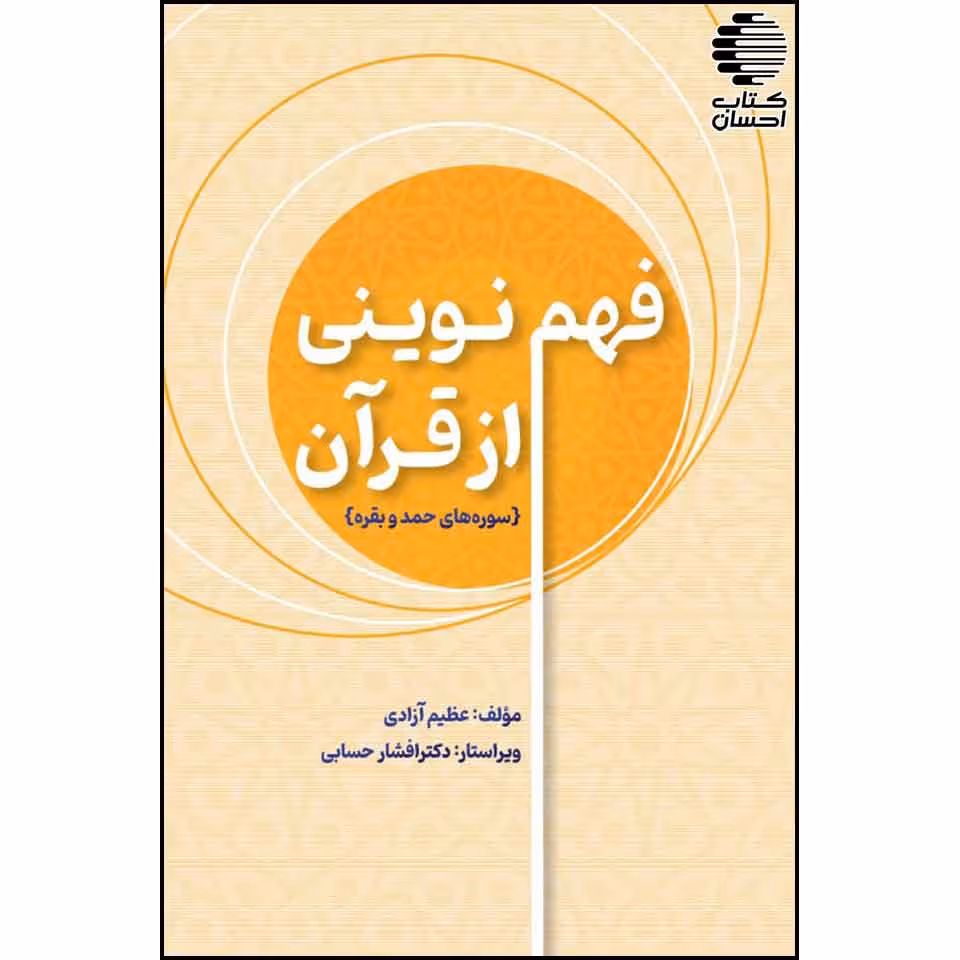 فهم نوینی از قرآن (سورههای حمد و بقره)