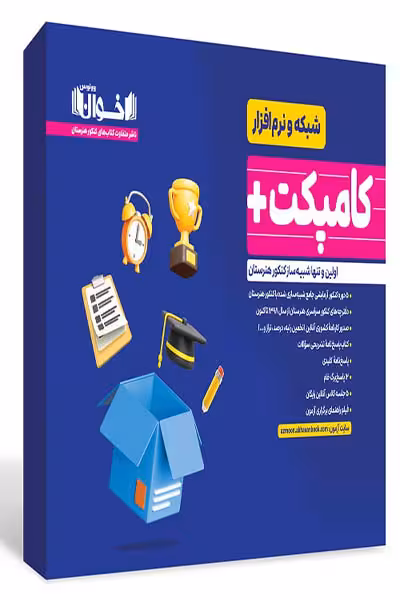 کامپکت پلاس شبکه و نرم افزار (بسته شبیه ساز کنکور) اخوان