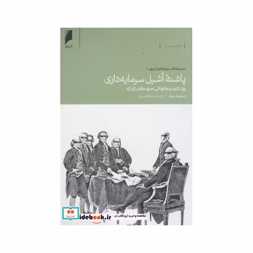 کتاب پاشنه آشیل سرمایه داری