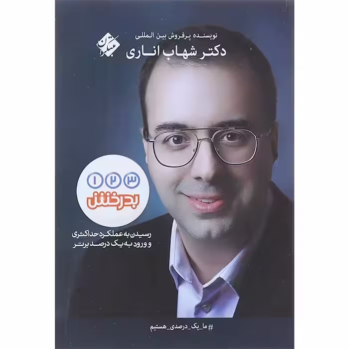 یک دو سه بدرخش مبتکران