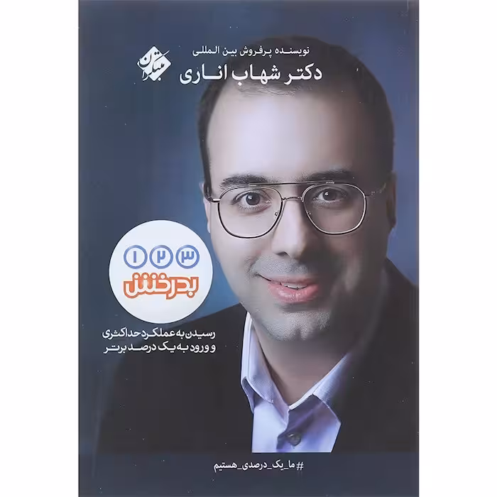 یک دو سه بدرخش مبتکران