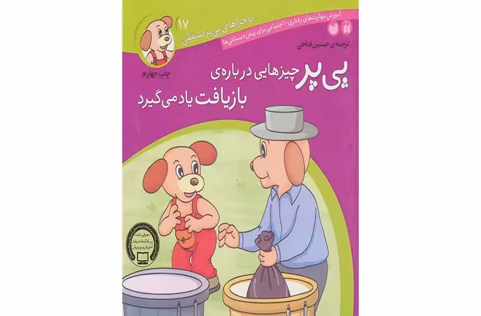 ماجراهای پی پرفسقلی 17-پی پر چیزهایی درباره بازیافت یاد میگیرد- ذکر