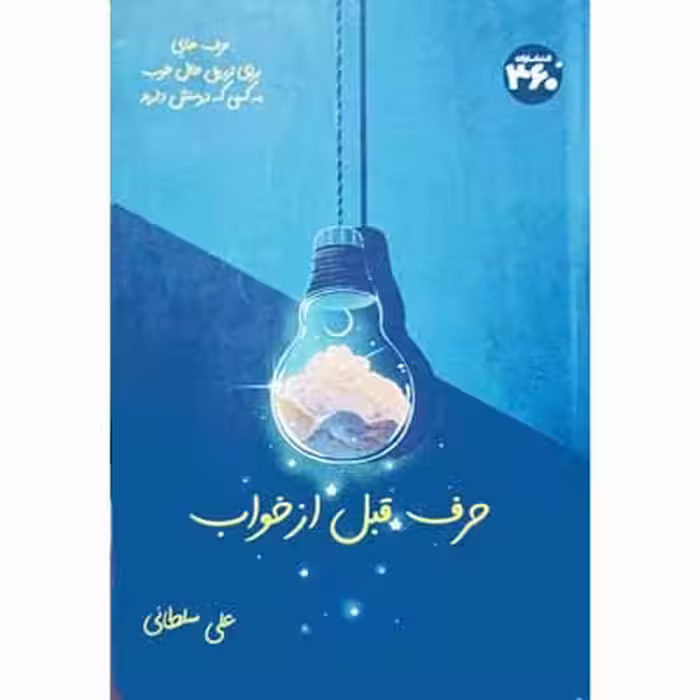 حرف قبل از خواب