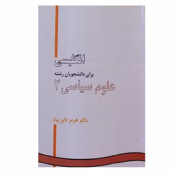 کتاب انگلیسی برای دانشجویان رشته علوم سیاسی 2 English for the Students of Political Science