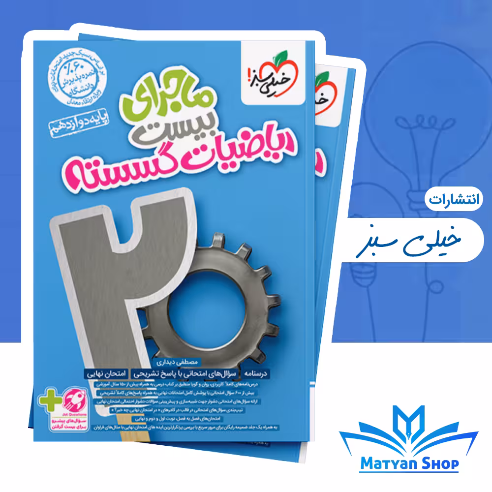 ماجرای بیست ریاضیات گسسته خیلی سبز