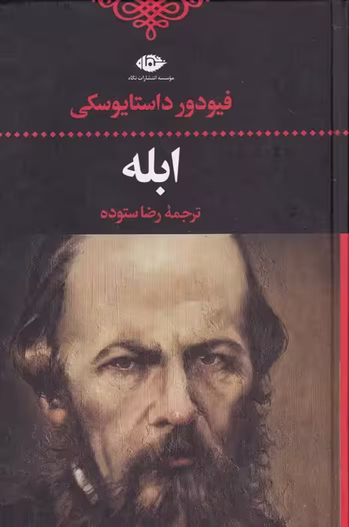کتاب ابله (نگاه) رقعی سلفون