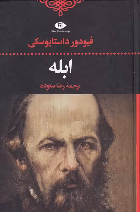 کتاب ابله (نگاه) رقعی سلفون