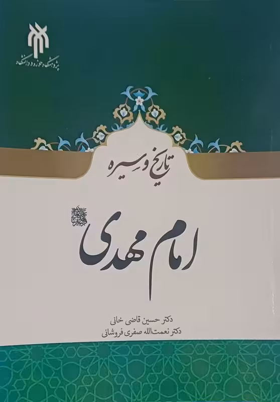 تاریخ و سیره امام مهدی(عج)