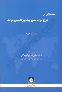 مقدمه ای بر طرح مواد مسوولیت بین المللی دولت