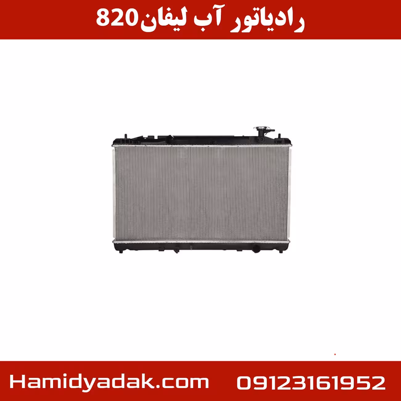 رادیاتور آب لیفان 820