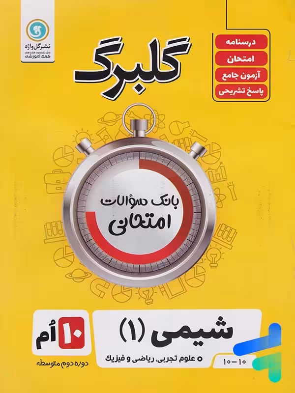 گلبرگ شیمی دهم گل واژه
