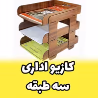 کازیه اداری رومیزی چوبی، استند لوازم اداری مدل سه طبقه، نظم دهنده میز کار