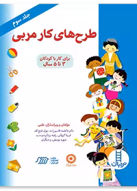 طرح های كار مربی (جلد سوم)