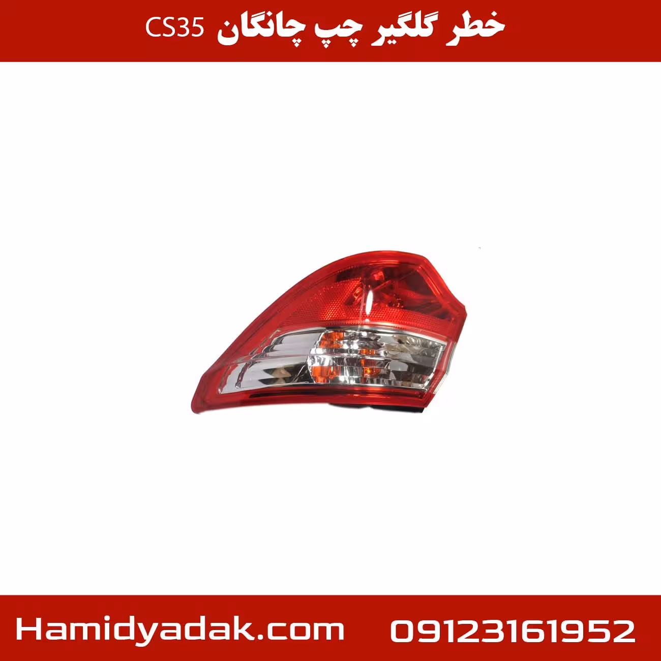 خطر گلگیر چپ چانگان cs35