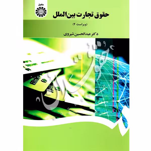حقوق تجارت بین الملل | دکتر شیروی