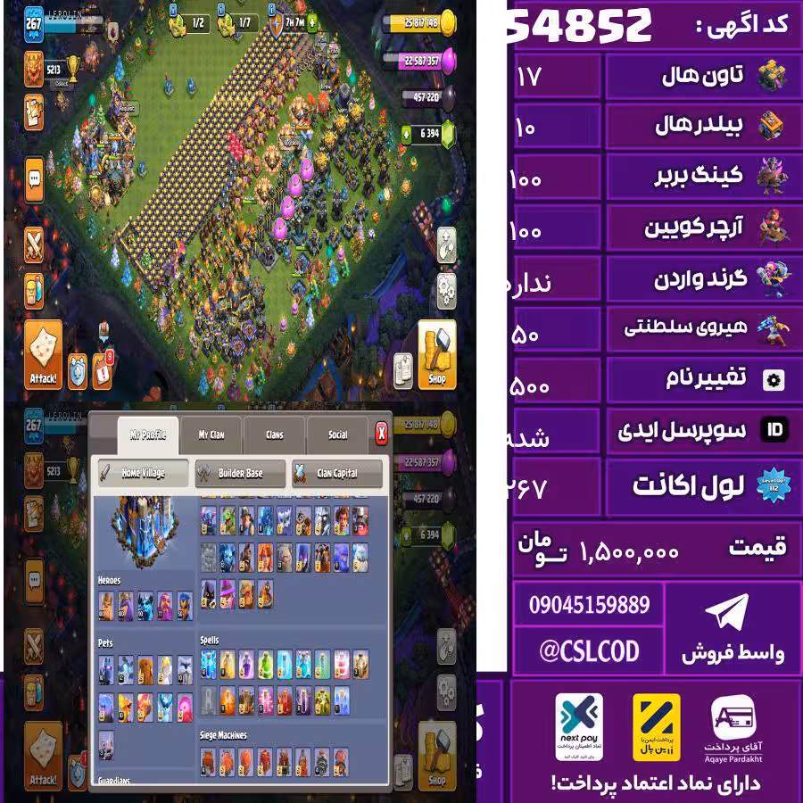 اکانت کلش لول 267 تاون 17 لول 100 کویین 100 واردن  رویال چمپیون 50 شاهزاده مینیون 90 تغییرنام 1500 کد 54852